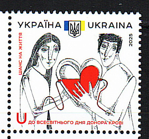 Украина _, 2025, Всемирный День донора, 1 марка